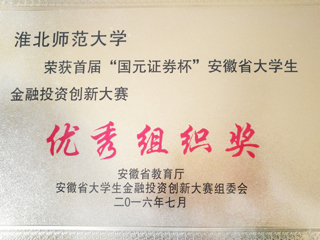 永利官网学子在首届“国元证券杯”安徽省大学生金融投资创新大赛中喜获佳绩