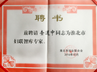 永利官网三位教师被聘为淮北市妇联智库专家