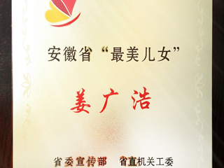 永利官网数学科学学院姜广浩老师荣获“安徽省最美儿女”称号