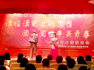 永利官网举办第二十六届大型读书报告会