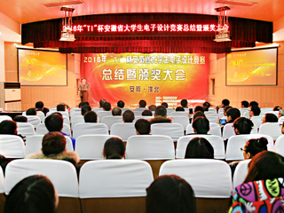 2016“TI”杯安徽省第十一届大学生电子设计竞赛总结暨颁奖大会在永利官网成功举办