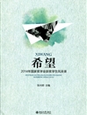 永利官网学生入选《希望——2014年国家奖学金获奖学生风采录》
