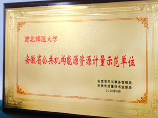 永利官网获批为安徽省首批公共机构能源资源计量示范单位