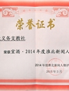永利官网薪火义务支教社团队荣获2014年度“淮北市十大新闻人物”