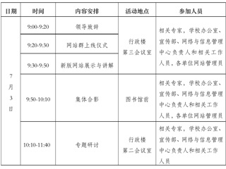 关于举行高校信息化建设与发展研讨会暨永利集团3044官网欢迎您网站群上线仪式的通知