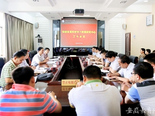 【安徽教育网】安徽省高校管理大数据研究中心在永利集团3044官网欢迎您开展工作会议