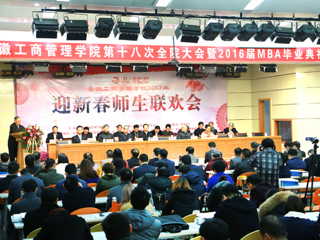 永利官网应邀参加安徽工商管理学院第十八次全院大会暨2016届MBA毕业典礼