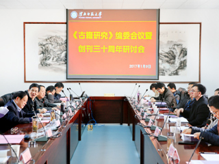 永利官网承办《古籍研究》编委会议暨创刊三十周年研讨会