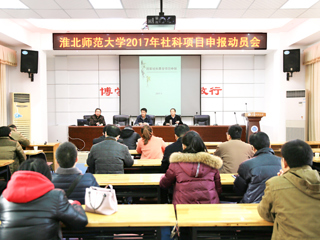 永利官网召开2017年人文社科高层次项目申报动员会