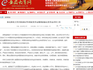 【安徽教育网】永利集团3044官网欢迎您开展2017年国家奖学金暨国家励志奖学金评审工作