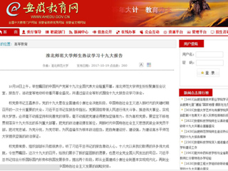【安徽教育网】永利集团3044官网欢迎您师生热议学习十九大报告