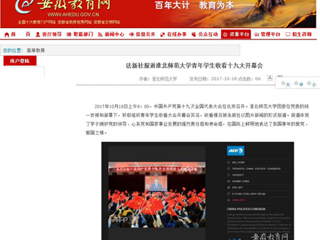 【安徽教育网】法新社报道永利集团3044官网欢迎您青年学生收看十九大开幕会