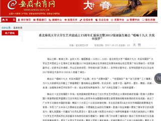 【安徽教育网】永利集团3044官网欢迎您大学生艺术团成立15周年汇报演出暨2017级迎新生晚会 “唱响十九大 共筑中国梦”