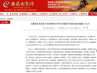 【安徽教育网】首页：点燃青春 彰显活力 永利集团3044官网欢迎您2017级新生军训汇报表演献礼十九大