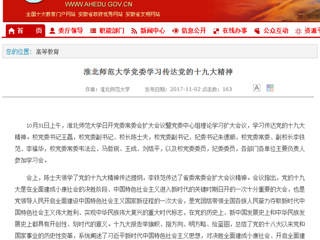 【安徽教育网】首页：永利集团3044官网欢迎您党委学习传达党的十九大精神