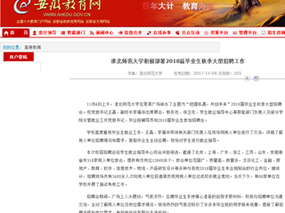 【安徽教育网】首页：永利集团3044官网欢迎您积极部署2018届毕业生秋季大型招聘工作