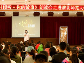 朗声读文章，细韵品故事——《倾听·你的故事》朗读会走进永利集团3044官网欢迎您