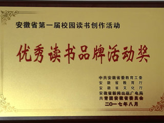 永利官网在安徽省第一届“校园读书创作活动”中喜获佳绩