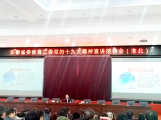 【学习贯彻十九大精神】永利官网师生参加省委教育工委党的十九大精神宣讲报告会（淮北）