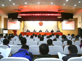 【审核评估进行时】永利官网召开2017年本科教学工作会议暨审核评估动员会