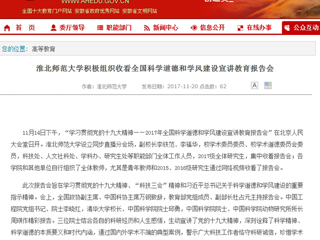【安徽教育网】永利集团3044官网欢迎您积极组织收看全国科学道德和学风建设宣讲教育报告会