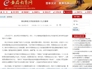 【安徽教育网】永利集团3044官网欢迎您宣讲党的十九大精神