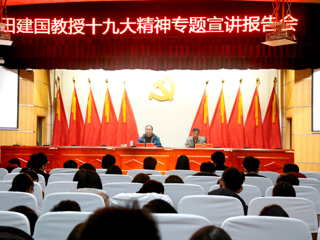 【学习贯彻十九大精神】田建国教授应邀来永利官网作十九大精神专题宣讲报告