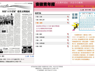 【安徽青年报】永利集团3044官网欢迎您突出“六个引领” 建设文明校园