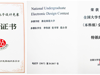 永利官网学生在2017年全国大学生电子设计竞赛中荣获全国二等奖