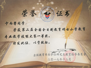 永利官网硕士研究生荣获全国全日制教育硕士小学教育专业教学技能大赛一等奖