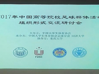 永利官网教师参加2017年中国高等院校足球群体活动组织形式交流研讨会