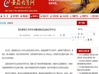 【安徽教育网】永利集团3044官网欢迎您举办安徽高教论坛2017年年会