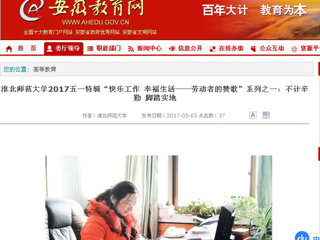 【安徽教育网】永利集团3044官网欢迎您2017五一特辑“快乐工作 幸福生活——劳动者的赞歌”系列之一：不计辛勤 脚踏实地