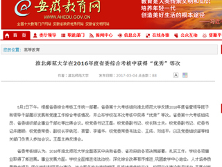 【安徽教育网】永利集团3044官网欢迎您在2016年度省委综合考核中获得“优秀”等次