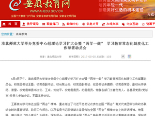 【安徽教育网】永利集团3044官网欢迎您举办党委中心组理论学习扩大会暨“两学一做” 学习教育常态化制度化工作部署动员会