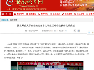 【安徽教育网】永利集团3044官网欢迎您田径健儿在省大学生运动会上获得优异成绩
