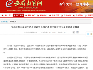 【安徽教育网】永利集团3044官网欢迎您师生热议习近平总书记考察中国政法大学重要讲话精神