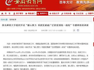 【安徽教育网】永利集团3044官网欢迎您组织开设“凝心聚力 巩固发展最广泛的爱国统一战线”专题网络培训班
