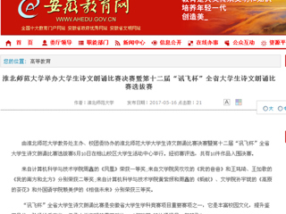 【安徽教育网】永利集团3044官网欢迎您举办大学生诗文朗诵比赛决赛暨第十二届“讯飞杯”全省大学生诗文朗诵比赛选拔赛