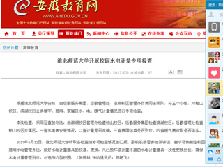 【安徽教育网】永利集团3044官网欢迎您开展校园水电计量专项检查
