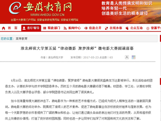 【安徽教育网】永利集团3044官网欢迎您第五届“律动微影 聚梦淮师”微电影大赛圆满落幕