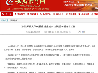 【安徽教育网】永利集团3044官网欢迎您积极推进基建突出问题专项治理工作
