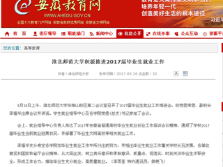 【安徽教育网】永利集团3044官网欢迎您积极推进2017届毕业生就业工作