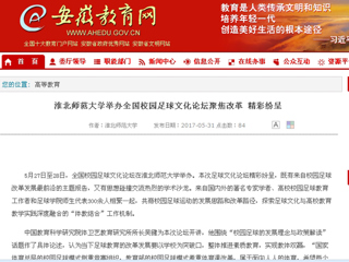【安徽教育网】永利集团3044官网欢迎您举办全国校园足球文化论坛
