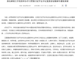 【安徽教育网首页】永利集团3044官网欢迎您党委举办学习贯彻习近平总书记重要讲话精神专题培训班