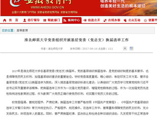【安徽教育网】永利集团3044官网欢迎您党委组织开展基层党委（党总支）换届选举工作