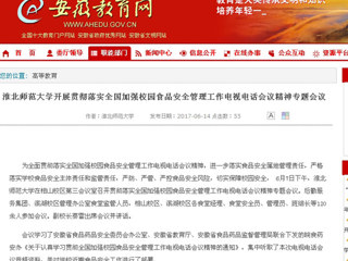 【安徽教育网】永利集团3044官网欢迎您开展贯彻落实全国加强校园食品安全管理工作电视电话会议精神专题会议