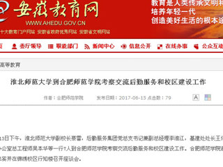【安徽教育网】永利集团3044官网欢迎您到合肥师范学院考察交流后勤服务和校区建设工作