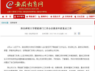 【安徽教育网】永利集团3044官网欢迎您职能部门工作会议推进年度重点工作