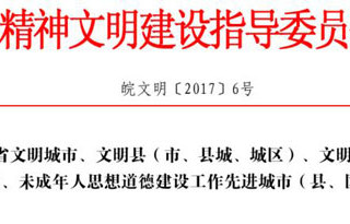 热烈祝贺永利官网获批为“第十一届安徽省文明单位”